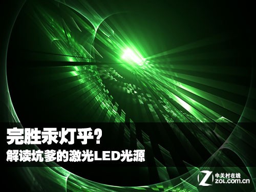 完胜汞灯乎？ 解读坑爹的激光LED光源 